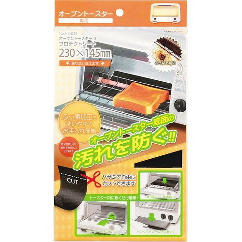 オーブントースター用プロテクトシート 230*145mm HB-839(1コ入)