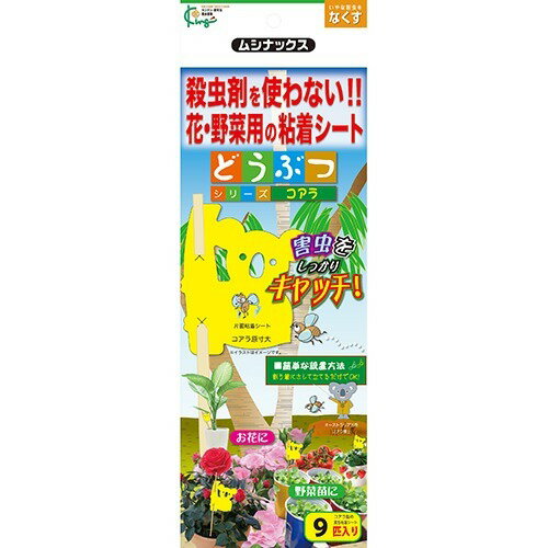 ムシナックス コアラ(9枚入)