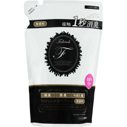fabrush(ファブラッシュ) 消臭スプレー 衣類・布用 無香料 詰替(400ml)