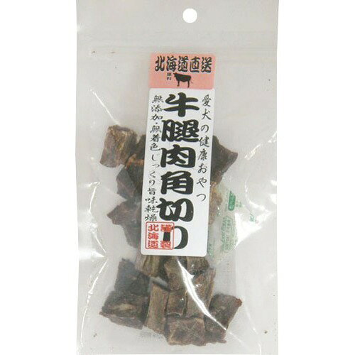 北海道直送 牛腿肉角切り(50g)