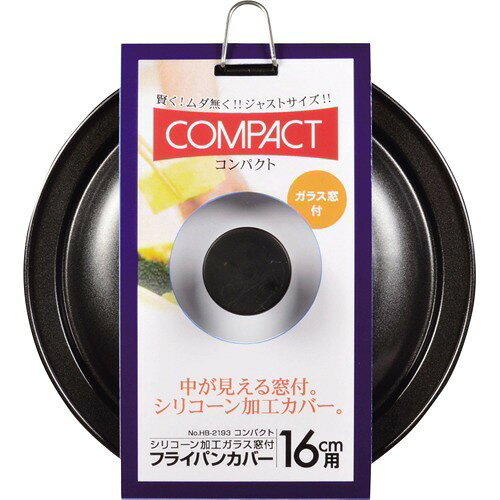 コンパクト シリコーン加工ガラス窓付フライパンカバー 16cm用 HB-2193(1個)