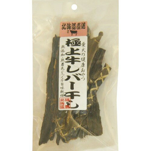 北海道直送 極上牛レバー干し(50g)