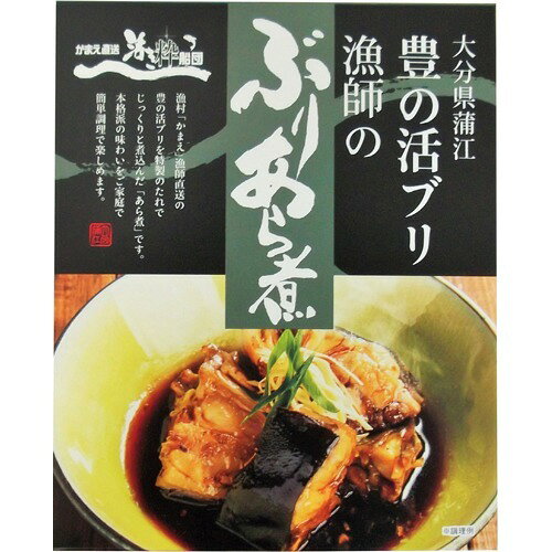 かまえ直送活き粋船団 ぶりのあら煮(200g)