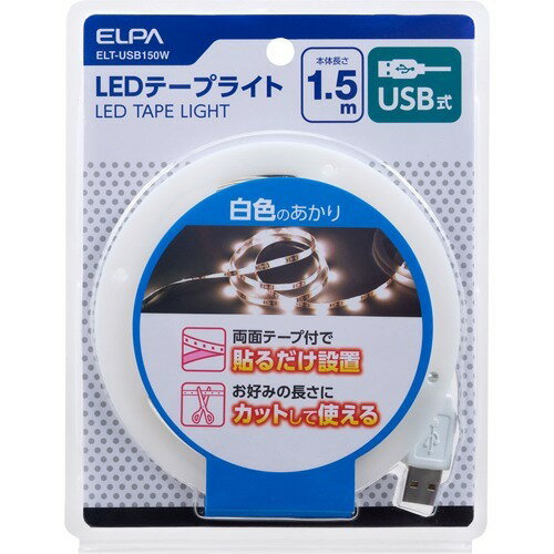 エルパ(ELPA) LEDテープライト USB式 1.5m 白色LED ELT-USB150W(1個)