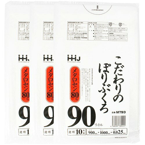 ゴミ袋 0.025ミリ厚 90L 透明 薄くてもよく伸びるメタロセン高配合タイプ MT93(10枚*3コ入)