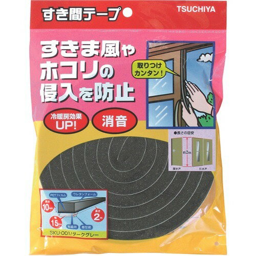 槌屋 すき間テープ 5mm*15mm*4m ダークグレー SKU-003(1巻入)