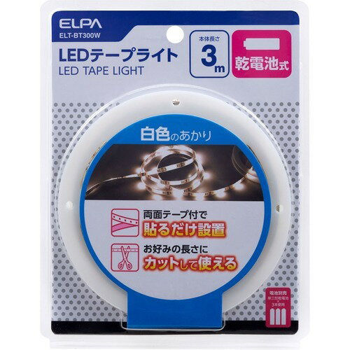 エルパ(ELPA) LEDテープライト 乾電池式 3.0m 白色LED ELT-BT300W(1個)