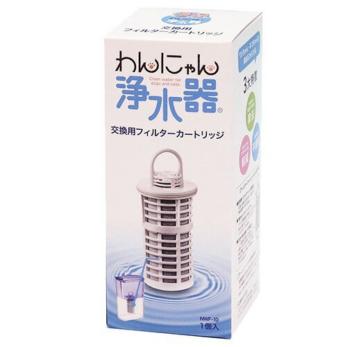 イーテック わんにゃん浄水器交換用フィルターカートリッジ  NWF-10(1コ入)