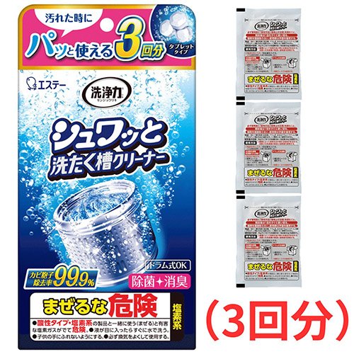 エステー 洗浄力 シュワッと 洗たく槽クリーナー 洗浄力 シュワッと 洗たく槽クリーナー 64g×3