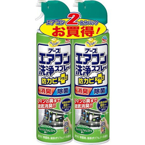 エアコン洗浄スプレー 防カビプラス フレッシュフォレスト(420ml*2)