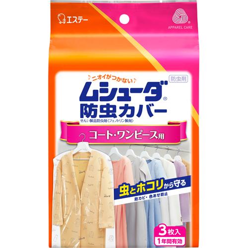 エステー ムシューダ 防虫カバー コート・ワンピース用 3枚