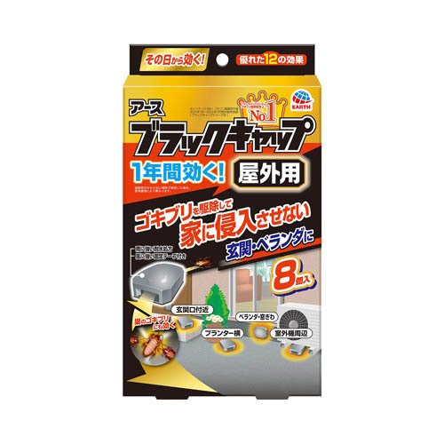 ブラックキャップ 屋外用 ゴキブリ駆除剤 置き型 殺虫剤 毒餌剤 いなくなる ベイト剤(8個入)