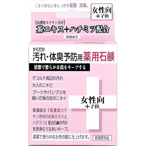 からだの汚れ・体臭予防 薬用石鹸 女性向 CTY-SF 80g