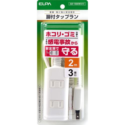 エルパ(ELPA) 電源タップ AC 3個口 コード長 2m ホワイト WBT-N3020B(W)(1コ入)