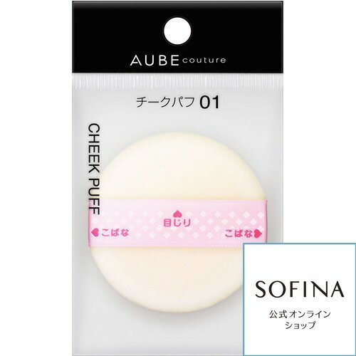 楽天市場】花王 SOFINA(ソフィーナ)オーブクチュール デザイニングパフ
