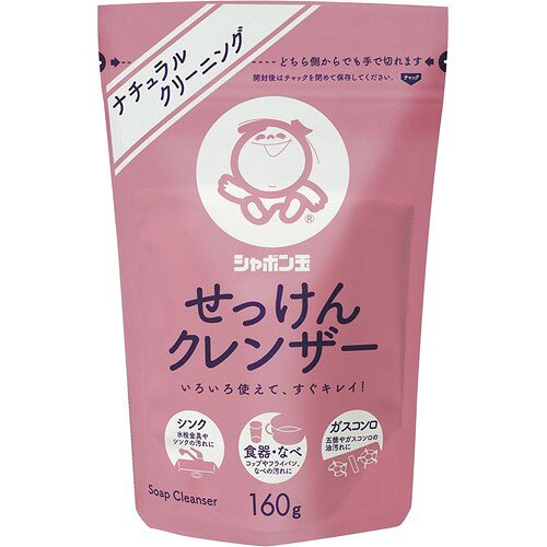 シャボン玉せっけんクレンザー(160g)
