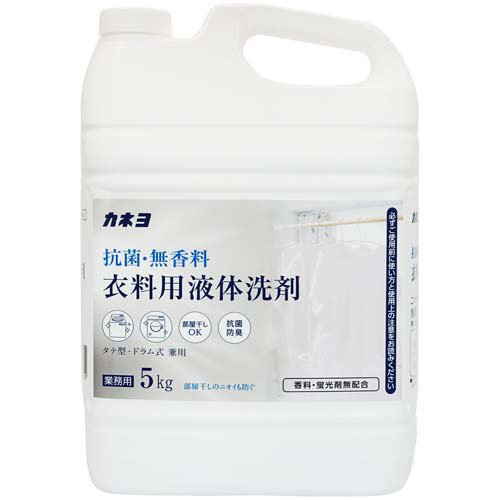 【メーカー直送】カネヨ石鹸 抗菌・無香料衣料用洗剤 5kg 3個【代引不可】 液体タイプ 衣料用洗剤 洗剤 清掃