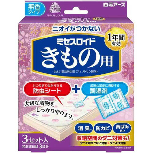 白元アース ミセスロイド きもの用 3セット