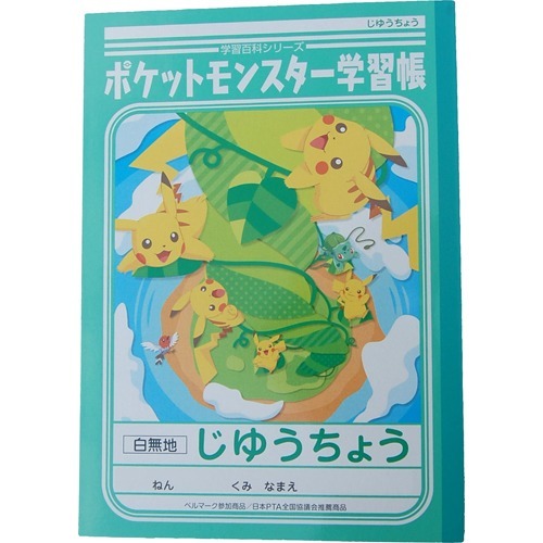 楽天市場】ショウワノート ショウワ 学習帳 じゆうちょう ポケモン(1冊