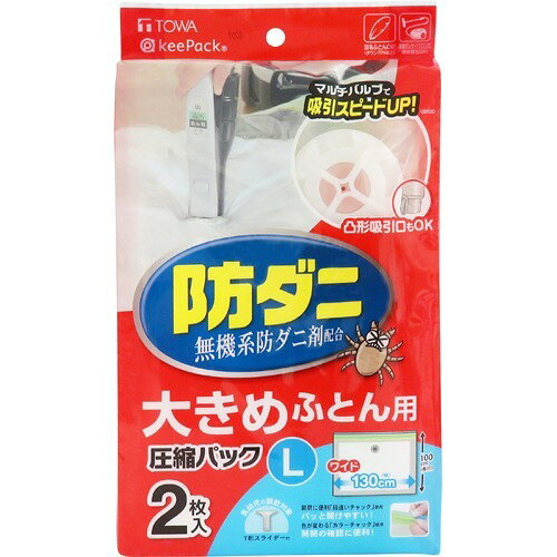 キーパック 防ダニ ふとん圧縮パック L(2枚入)