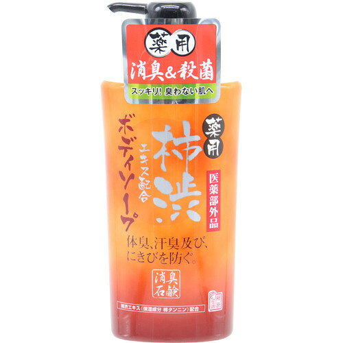 薬用柿渋エキス配合ボディソープ