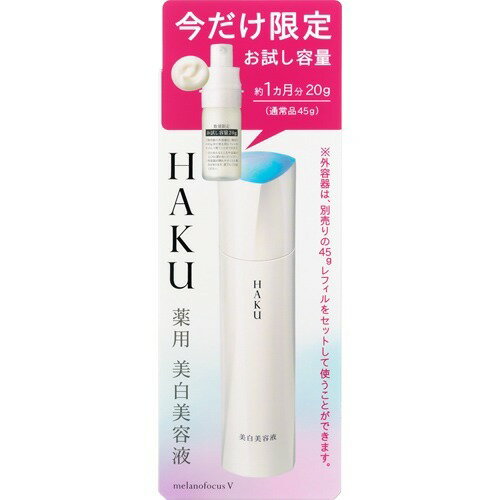 3個　資生堂 HAKU メラノフォーカスV 45 HAKU 【資生堂認定オンラインショップ】資生堂 HAKU メラノフォーカス