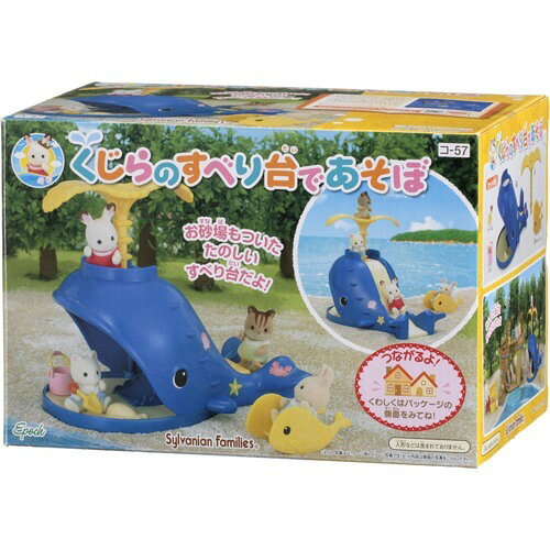 楽天市場】エポック社 シルバニアファミリー コ-57 くじらのすべり台で