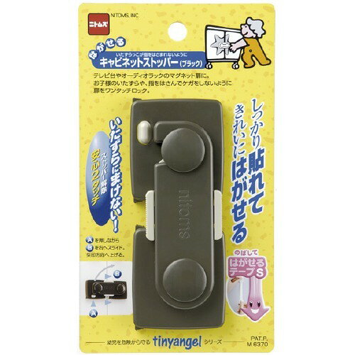 はがせる キャビネットストッパー (ブラック) ( 1コ入 )