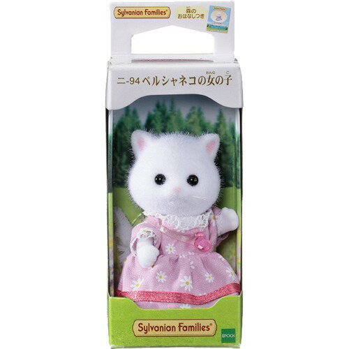 楽天市場】エポック社 シルバニアファミリー ニ-93 ペルシャネコの