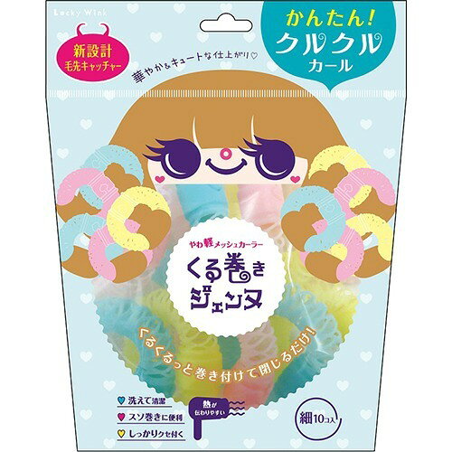 120-11 くる巻きジェンヌ 細(10コ入)
