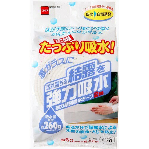 ニトムズ 強力 結露 吸水テープ 広幅 ホワイト カビ防止 窓ガラス 貼るだけ リビング 寝室 幅6cm×長さ2m 1巻入 E1152