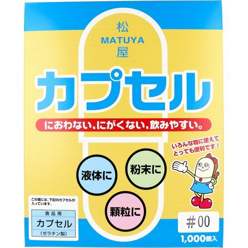 食品用ゼラチンカプセル 00号(1000コ入)