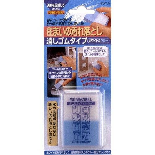 住まいの汚れ落とし 消しゴムタイプ ホワイト＆ブルー(1コ入)