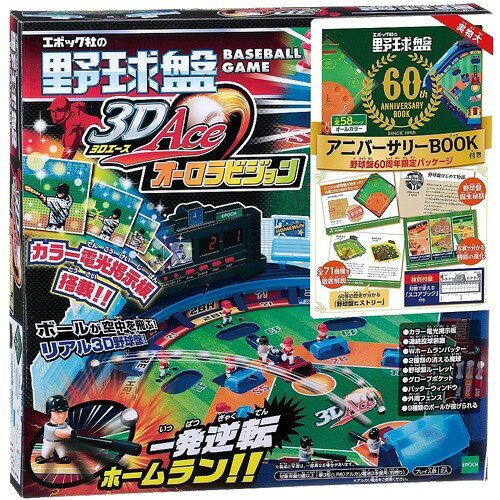 楽天市場】エポック社 野球盤3Dエース オーロラビジョン (60周年