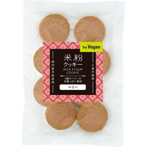 オーサワジャパン 米粉クッキー ベリー(60g)