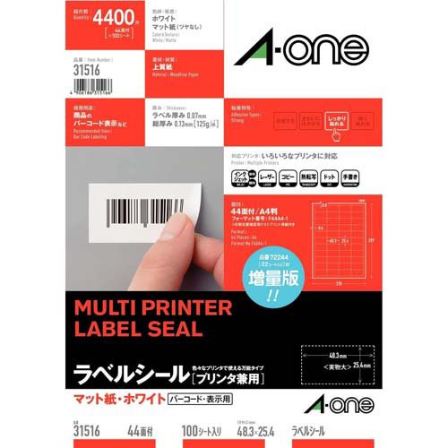 ラベルシール［プリンタ兼用］ マット紙・ホワイトA4 44面 四辺余白付 100シート(4,400片)