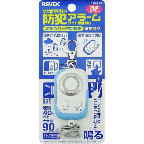 リーベックス 防犯アラームライト機能付き ブルー PSA-GB(1個)