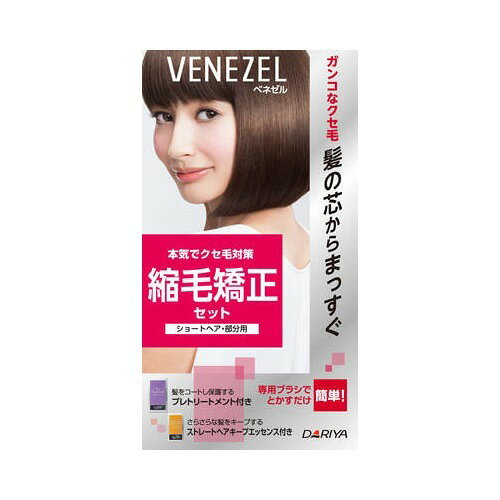 ベネゼル 縮毛矯正セット ショートヘア・部分用(1セット)