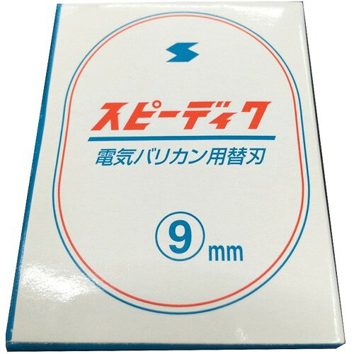 楽天市場】スピー スピーディック 替刃 13mm(1コ入) | 価格比較 - 商品