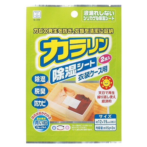 カラリン除湿シート 衣装ケース用 2056(2枚入)