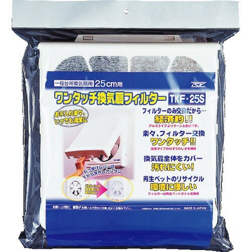 ワンタッチ換気扇フィルター(25cm用) TKF-25S(1枚)