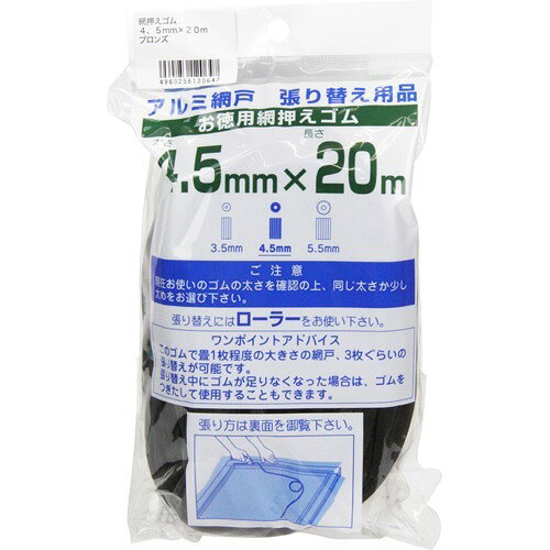 アルミ網戸張り替え用品 網押えゴム ブロンズ 4.5mm*20m(1コ入)