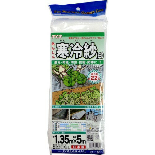 ダイオ寒冷紗 1.35m*5m 遮光率約22％ 白(1コ入)