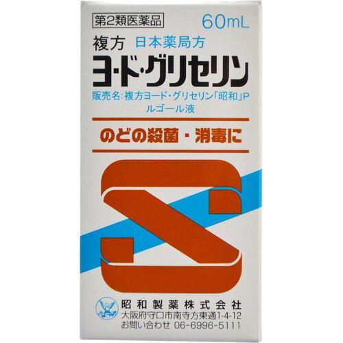 楽天市場】昭和製薬 日本薬局方 複方ヨードグリセリン ルゴール液(60mL