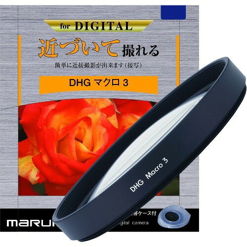 マルミ マクロフィルター DHGマクロ3 72mm(1コ入)