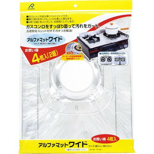ガスレンジ アルファマットワイド 2セット(2セット)