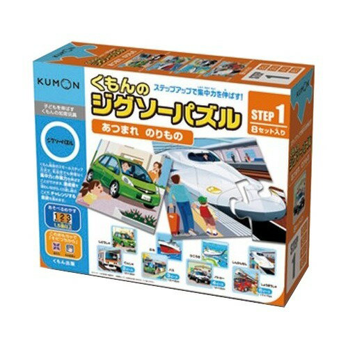 くもんのジグソーパズル ステップ1 あつまれ のりもの(1セット)