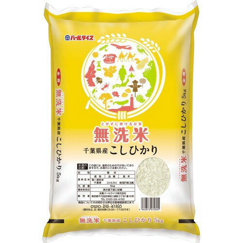 令和7年産 無洗米 千葉県産コシヒカリ(5kg)