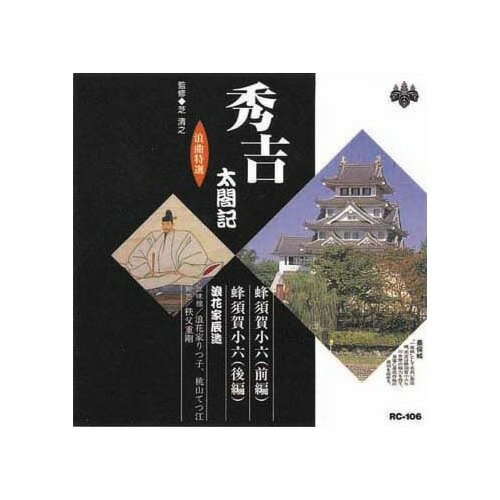 浪曲特選 秀吉 ~太閤記~ 全10巻 (収納ケース付)セット - Amazon
