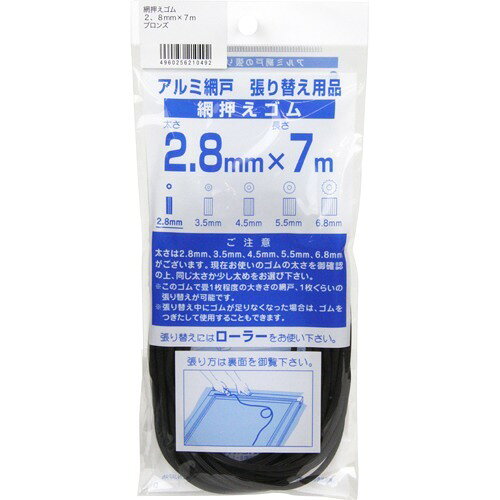 アルミ網戸張り替え用品 網押えゴム ブロンズ 2.8mm*7m(1コ入)